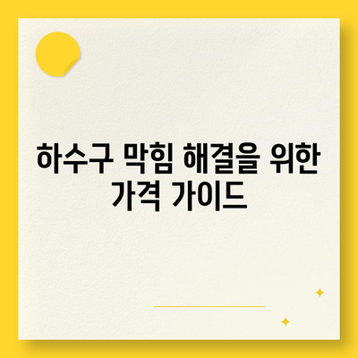 경기도 광주시 광남2동 하수구막힘 | 가격 | 비용 | 기름제거 | 싱크대 | 변기 | 세면대 | 역류 | 냄새차단 | 2024 후기