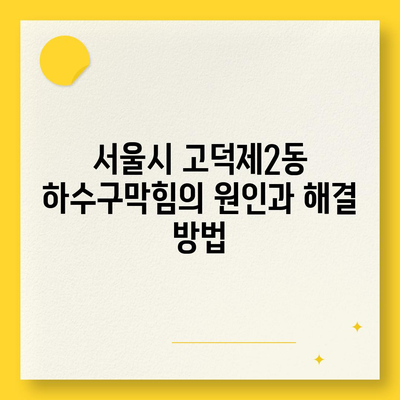 서울시 강동구 고덕제2동 하수구막힘 | 가격 | 비용 | 기름제거 | 싱크대 | 변기 | 세면대 | 역류 | 냄새차단 | 2024 후기