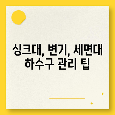 인천시 남동구 만수1동 하수구막힘 | 가격 | 비용 | 기름제거 | 싱크대 | 변기 | 세면대 | 역류 | 냄새차단 | 2024 후기