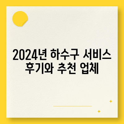 경기도 광주시 오포읍 하수구막힘 | 가격 | 비용 | 기름제거 | 싱크대 | 변기 | 세면대 | 역류 | 냄새차단 | 2024 후기