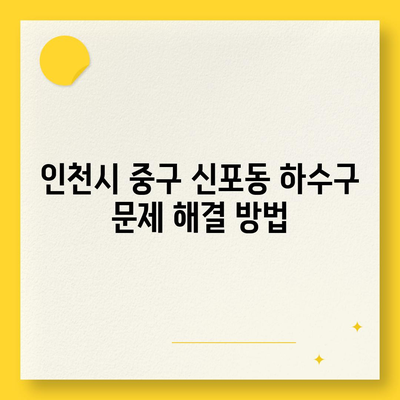 인천시 중구 신포동 하수구막힘 | 가격 | 비용 | 기름제거 | 싱크대 | 변기 | 세면대 | 역류 | 냄새차단 | 2024 후기