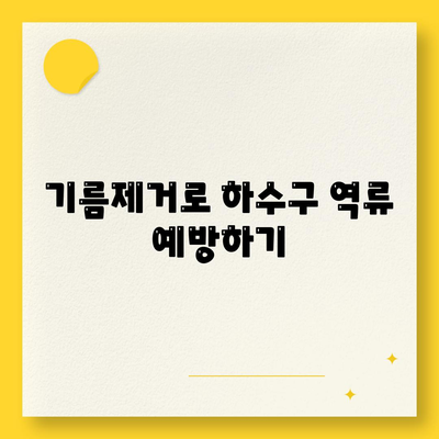 울산시 동구 남목2동 하수구막힘 | 가격 | 비용 | 기름제거 | 싱크대 | 변기 | 세면대 | 역류 | 냄새차단 | 2024 후기