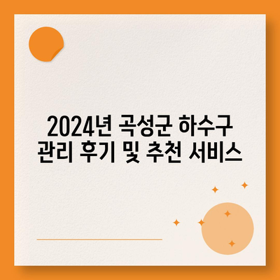 전라남도 곡성군 죽곡면 하수구막힘 | 가격 | 비용 | 기름제거 | 싱크대 | 변기 | 세면대 | 역류 | 냄새차단 | 2024 후기