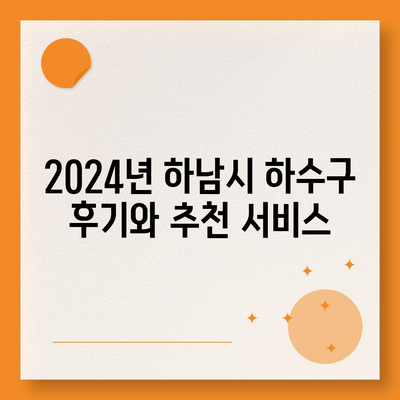 경기도 하남시 미사1동 하수구막힘 | 가격 | 비용 | 기름제거 | 싱크대 | 변기 | 세면대 | 역류 | 냄새차단 | 2024 후기