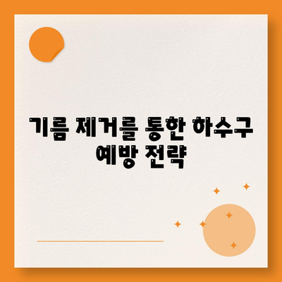 강원도 평창군 미탄면 하수구막힘 | 가격 | 비용 | 기름제거 | 싱크대 | 변기 | 세면대 | 역류 | 냄새차단 | 2024 후기