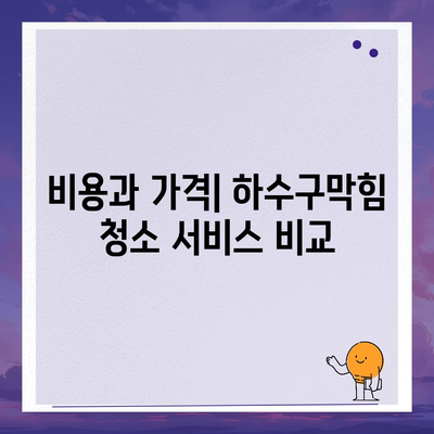 강원도 인제군 기린면 하수구막힘 | 가격 | 비용 | 기름제거 | 싱크대 | 변기 | 세면대 | 역류 | 냄새차단 | 2024 후기