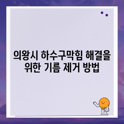 경기도 의왕시 내손2동 하수구막힘 | 가격 | 비용 | 기름제거 | 싱크대 | 변기 | 세면대 | 역류 | 냄새차단 | 2024 후기