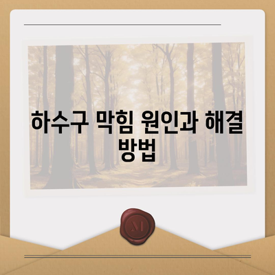 경기도 하남시 미사1동 하수구막힘 | 가격 | 비용 | 기름제거 | 싱크대 | 변기 | 세면대 | 역류 | 냄새차단 | 2024 후기