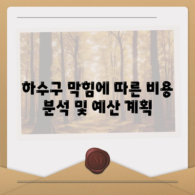 경상북도 청송군 파천면 하수구막힘 | 가격 | 비용 | 기름제거 | 싱크대 | 변기 | 세면대 | 역류 | 냄새차단 | 2024 후기