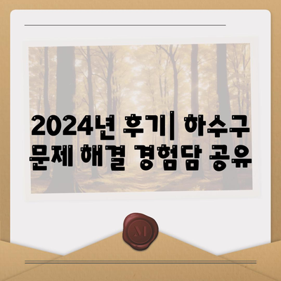 충청북도 청주시 흥덕구 신성동 하수구막힘 | 가격 | 비용 | 기름제거 | 싱크대 | 변기 | 세면대 | 역류 | 냄새차단 | 2024 후기