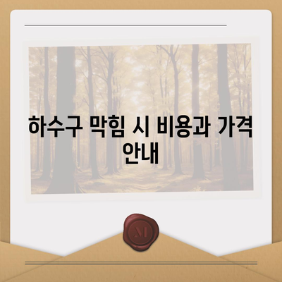 울산시 북구 염포동 하수구막힘 | 가격 | 비용 | 기름제거 | 싱크대 | 변기 | 세면대 | 역류 | 냄새차단 | 2024 후기