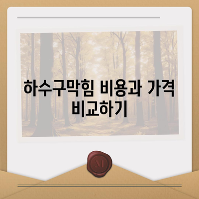 서울시 동작구 노량진제1동 하수구막힘 | 가격 | 비용 | 기름제거 | 싱크대 | 변기 | 세면대 | 역류 | 냄새차단 | 2024 후기