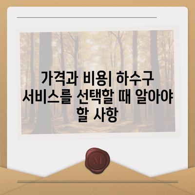 인천시 서구 검단동 하수구막힘 | 가격 | 비용 | 기름제거 | 싱크대 | 변기 | 세면대 | 역류 | 냄새차단 | 2024 후기