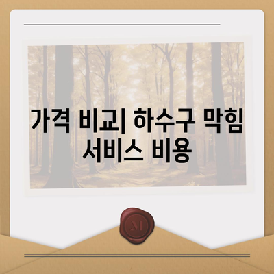 전라남도 나주시 금남동 하수구막힘 | 가격 | 비용 | 기름제거 | 싱크대 | 변기 | 세면대 | 역류 | 냄새차단 | 2024 후기