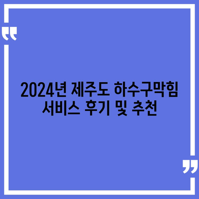 제주도 제주시 오라동 하수구막힘 | 가격 | 비용 | 기름제거 | 싱크대 | 변기 | 세면대 | 역류 | 냄새차단 | 2024 후기