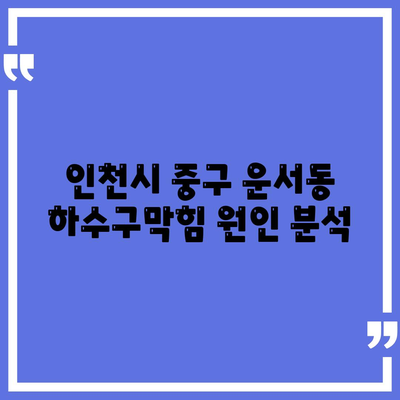 인천시 중구 운서동 하수구막힘 | 가격 | 비용 | 기름제거 | 싱크대 | 변기 | 세면대 | 역류 | 냄새차단 | 2024 후기