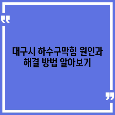 대구시 달성군 옥포읍 하수구막힘 | 가격 | 비용 | 기름제거 | 싱크대 | 변기 | 세면대 | 역류 | 냄새차단 | 2024 후기