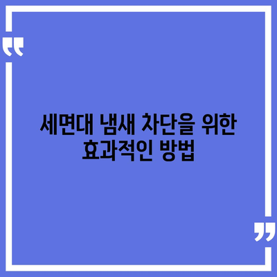 전라남도 함평군 엄다면 하수구막힘 | 가격 | 비용 | 기름제거 | 싱크대 | 변기 | 세면대 | 역류 | 냄새차단 | 2024 후기