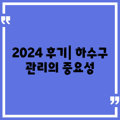 충청남도 논산시 화지동 하수구막힘 | 가격 | 비용 | 기름제거 | 싱크대 | 변기 | 세면대 | 역류 | 냄새차단 | 2024 후기