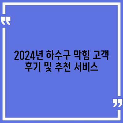 충청남도 서천군 마산면 하수구막힘 | 가격 | 비용 | 기름제거 | 싱크대 | 변기 | 세면대 | 역류 | 냄새차단 | 2024 후기