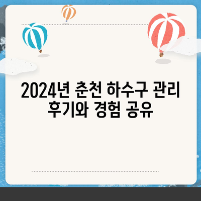 강원도 춘천시 신사우동 하수구막힘 | 가격 | 비용 | 기름제거 | 싱크대 | 변기 | 세면대 | 역류 | 냄새차단 | 2024 후기