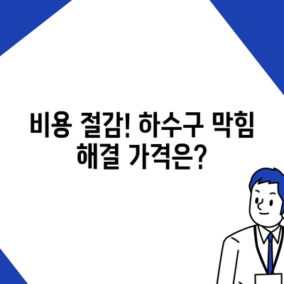 충청북도 옥천군 안남면 하수구막힘 | 가격 | 비용 | 기름제거 | 싱크대 | 변기 | 세면대 | 역류 | 냄새차단 | 2024 후기