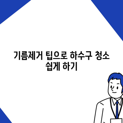 세종시 세종특별자치시 한솔동 하수구막힘 | 가격 | 비용 | 기름제거 | 싱크대 | 변기 | 세면대 | 역류 | 냄새차단 | 2024 후기