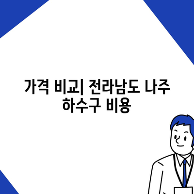 전라남도 나주시 다도면 하수구막힘 | 가격 | 비용 | 기름제거 | 싱크대 | 변기 | 세면대 | 역류 | 냄새차단 | 2024 후기