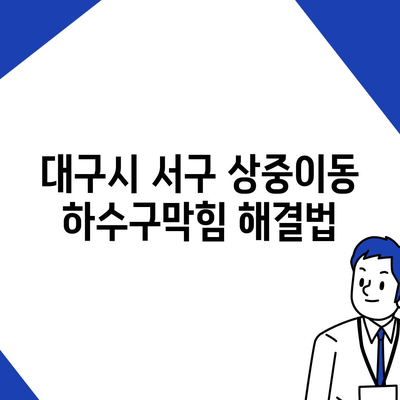 대구시 서구 상중이동 하수구막힘 | 가격 | 비용 | 기름제거 | 싱크대 | 변기 | 세면대 | 역류 | 냄새차단 | 2024 후기