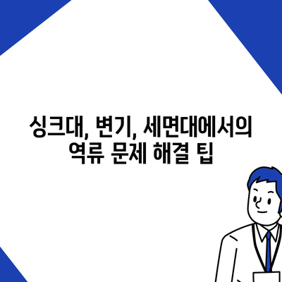 대전시 중구 유천2동 하수구막힘 | 가격 | 비용 | 기름제거 | 싱크대 | 변기 | 세면대 | 역류 | 냄새차단 | 2024 후기