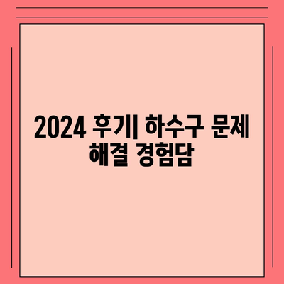 강원도 철원군 동송읍 하수구막힘 | 가격 | 비용 | 기름제거 | 싱크대 | 변기 | 세면대 | 역류 | 냄새차단 | 2024 후기