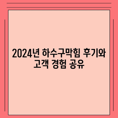 전라남도 장성군 황룡면 하수구막힘 | 가격 | 비용 | 기름제거 | 싱크대 | 변기 | 세면대 | 역류 | 냄새차단 | 2024 후기