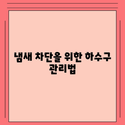 세종시 세종특별자치시 장군면 하수구막힘 | 가격 | 비용 | 기름제거 | 싱크대 | 변기 | 세면대 | 역류 | 냄새차단 | 2024 후기