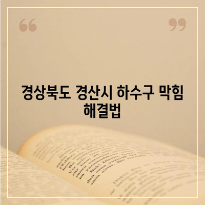 경상북도 경산시 중방동 하수구막힘 | 가격 | 비용 | 기름제거 | 싱크대 | 변기 | 세면대 | 역류 | 냄새차단 | 2024 후기