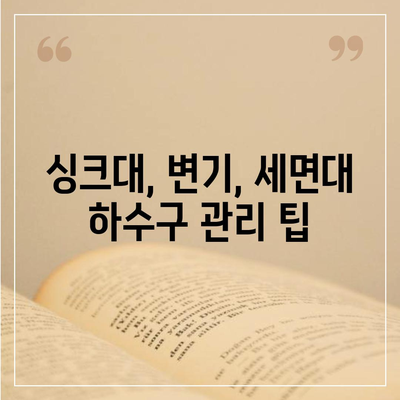 충청남도 서산시 음암면 하수구막힘 | 가격 | 비용 | 기름제거 | 싱크대 | 변기 | 세면대 | 역류 | 냄새차단 | 2024 후기