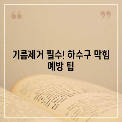 부산시 동구 수정1동 하수구막힘 | 가격 | 비용 | 기름제거 | 싱크대 | 변기 | 세면대 | 역류 | 냄새차단 | 2024 후기