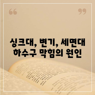 서울시 중구 회현동 하수구막힘 | 가격 | 비용 | 기름제거 | 싱크대 | 변기 | 세면대 | 역류 | 냄새차단 | 2024 후기