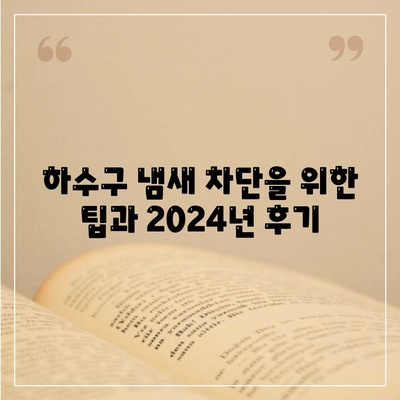 서울시 도봉구 쌍문2동 하수구막힘 | 가격 | 비용 | 기름제거 | 싱크대 | 변기 | 세면대 | 역류 | 냄새차단 | 2024 후기