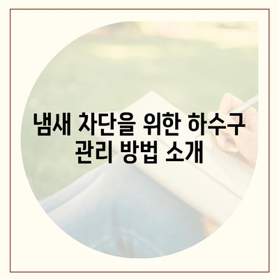 부산시 수영구 남천1동 하수구막힘 | 가격 | 비용 | 기름제거 | 싱크대 | 변기 | 세면대 | 역류 | 냄새차단 | 2024 후기