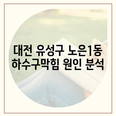 대전시 유성구 노은1동 하수구막힘 | 가격 | 비용 | 기름제거 | 싱크대 | 변기 | 세면대 | 역류 | 냄새차단 | 2024 후기