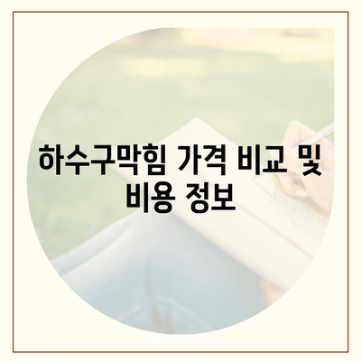 경기도 연천군 미산면 하수구막힘 | 가격 | 비용 | 기름제거 | 싱크대 | 변기 | 세면대 | 역류 | 냄새차단 | 2024 후기