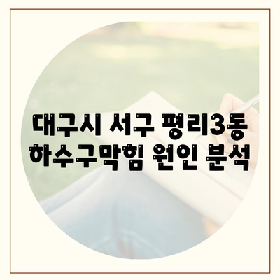 대구시 서구 평리3동 하수구막힘 | 가격 | 비용 | 기름제거 | 싱크대 | 변기 | 세면대 | 역류 | 냄새차단 | 2024 후기