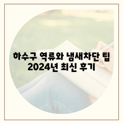 전라남도 강진군 작천면 하수구막힘 | 가격 | 비용 | 기름제거 | 싱크대 | 변기 | 세면대 | 역류 | 냄새차단 | 2024 후기