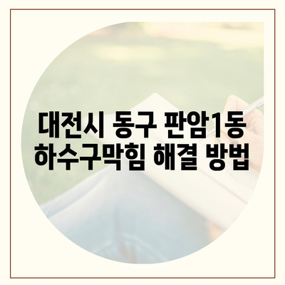 대전시 동구 판암1동 하수구막힘 | 가격 | 비용 | 기름제거 | 싱크대 | 변기 | 세면대 | 역류 | 냄새차단 | 2024 후기