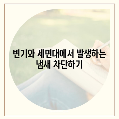 전라남도 곡성군 곡성읍 하수구막힘 | 가격 | 비용 | 기름제거 | 싱크대 | 변기 | 세면대 | 역류 | 냄새차단 | 2024 후기