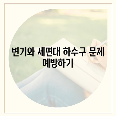 서울시 도봉구 쌍문1동 하수구막힘 | 가격 | 비용 | 기름제거 | 싱크대 | 변기 | 세면대 | 역류 | 냄새차단 | 2024 후기