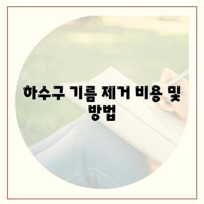 전라남도 여수시 남면 하수구막힘 | 가격 | 비용 | 기름제거 | 싱크대 | 변기 | 세면대 | 역류 | 냄새차단 | 2024 후기