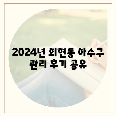 서울시 중구 회현동 하수구막힘 | 가격 | 비용 | 기름제거 | 싱크대 | 변기 | 세면대 | 역류 | 냄새차단 | 2024 후기