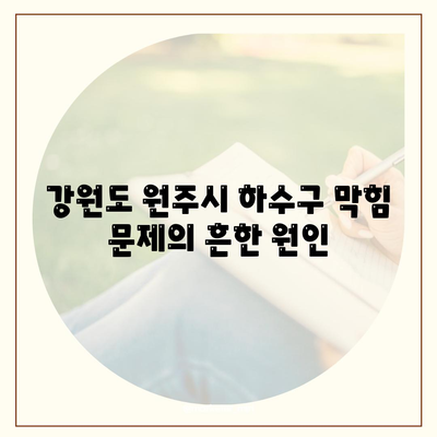 강원도 원주시 행구동 하수구막힘 | 가격 | 비용 | 기름제거 | 싱크대 | 변기 | 세면대 | 역류 | 냄새차단 | 2024 후기