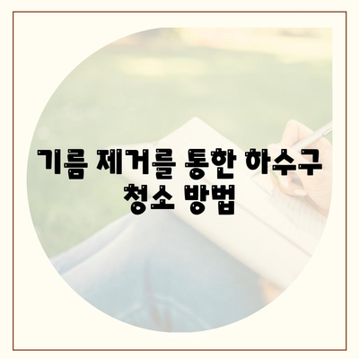 경상남도 합천군 가야면 하수구막힘 | 가격 | 비용 | 기름제거 | 싱크대 | 변기 | 세면대 | 역류 | 냄새차단 | 2024 후기